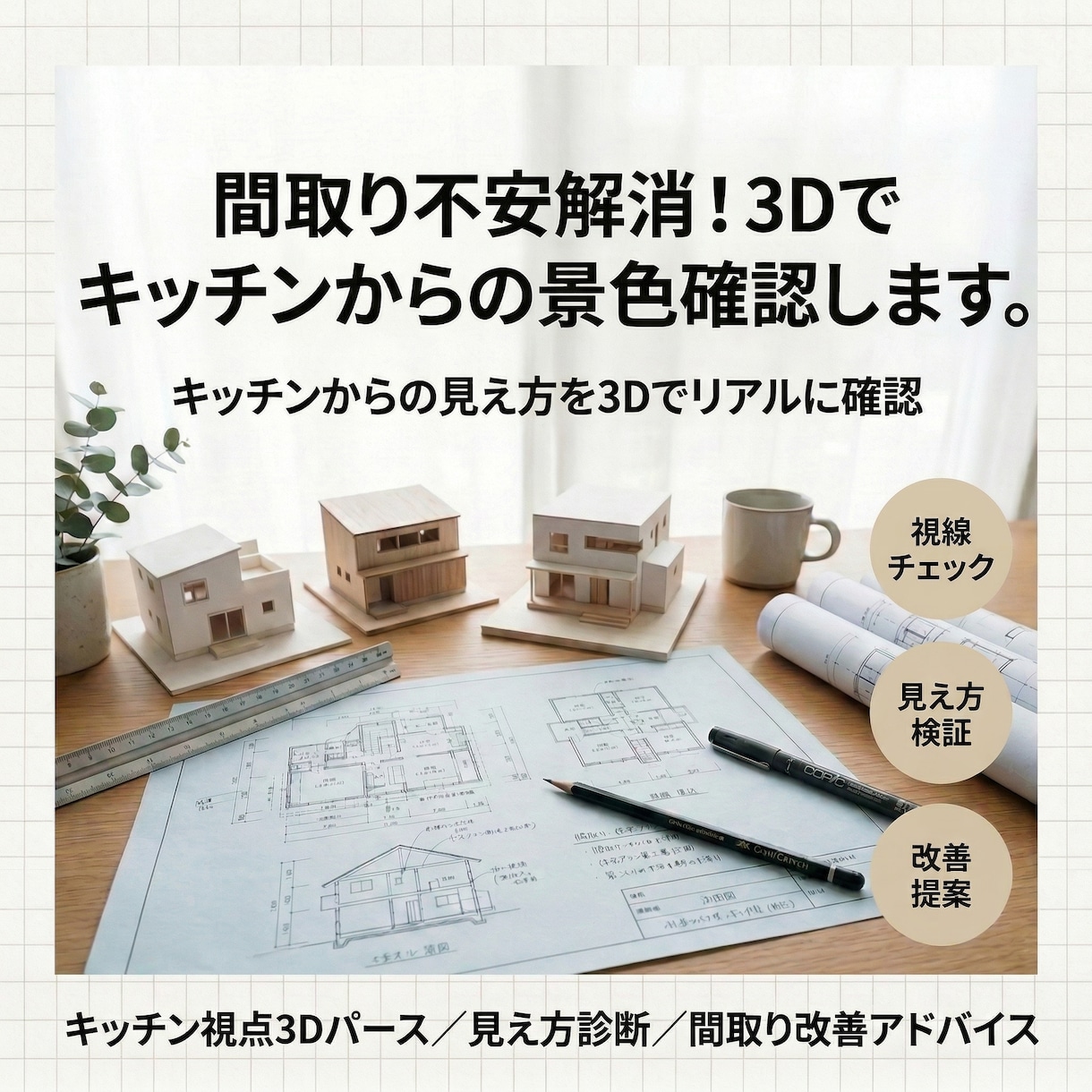 間取り不安解消！3Dでキッチンからの景色確認します キッチン視点を3D再現し後悔防止 イメージ1