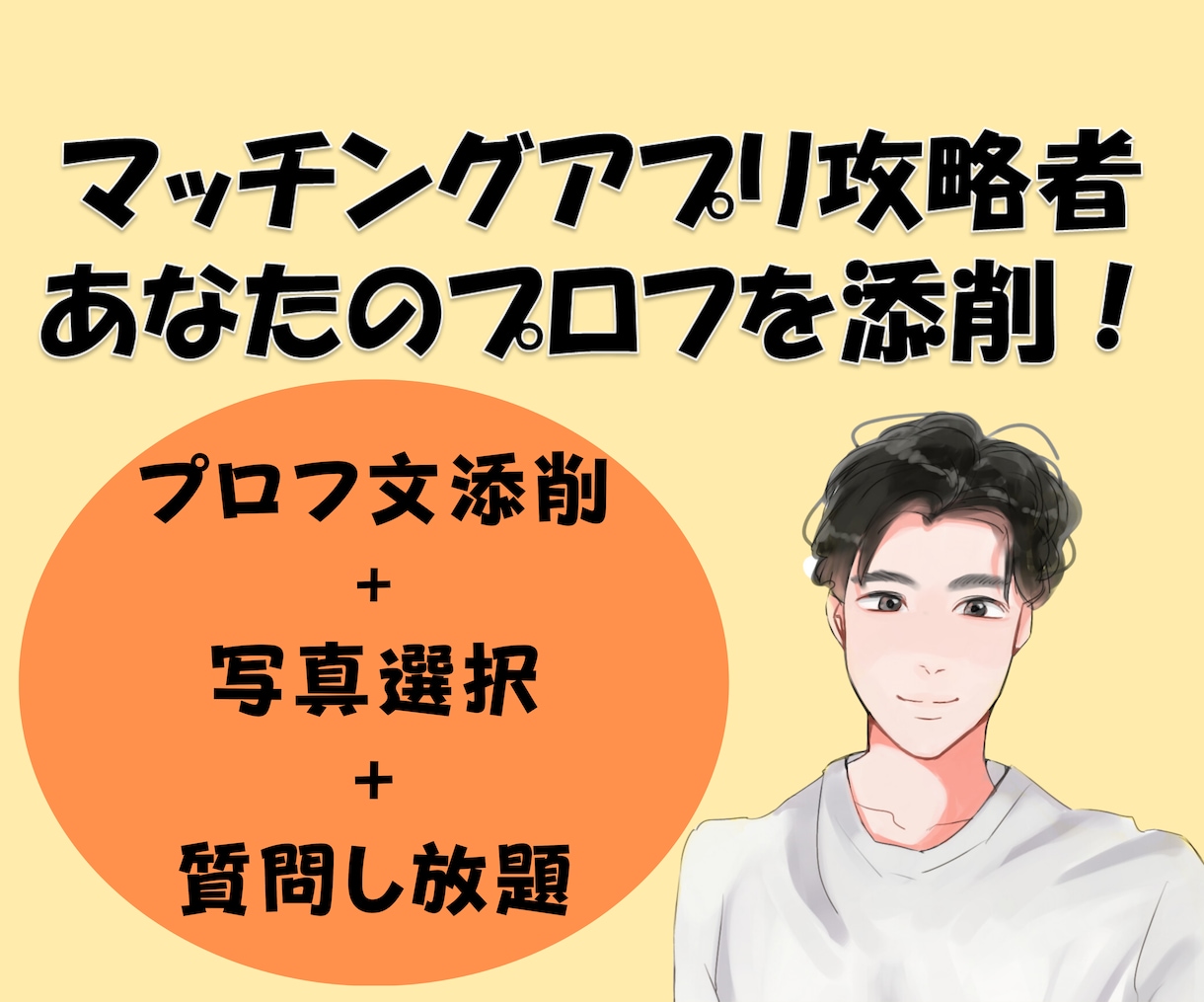 男性必見！マッチングアプリ攻略者がプロフ添削します 写真選び＋プロフィール文添削＋質問し放題の徹底サポート！！ イメージ2