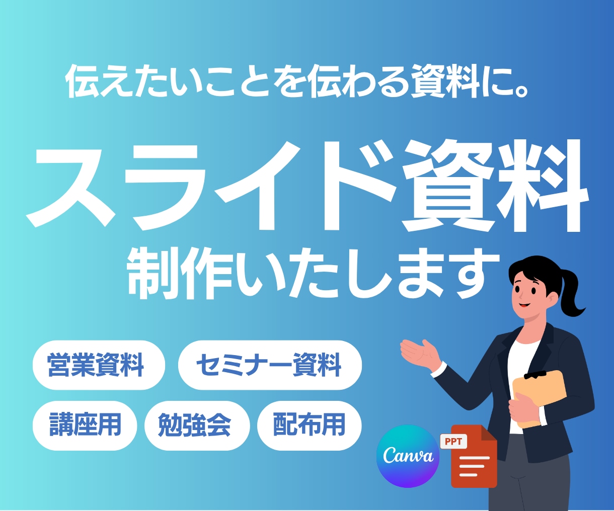図解で伝わるスライド資料を作成します 情報を整理して、見やすく伝わる資料に仕上げます イメージ1