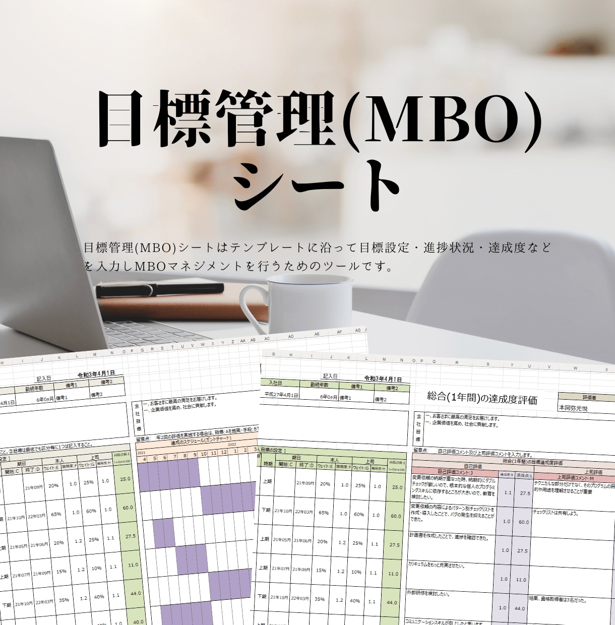 目標管理(MBO)シートのテンプレートを販売します 目標の達成期間をガントチャートで表示、管理しやすいシートです イメージ1