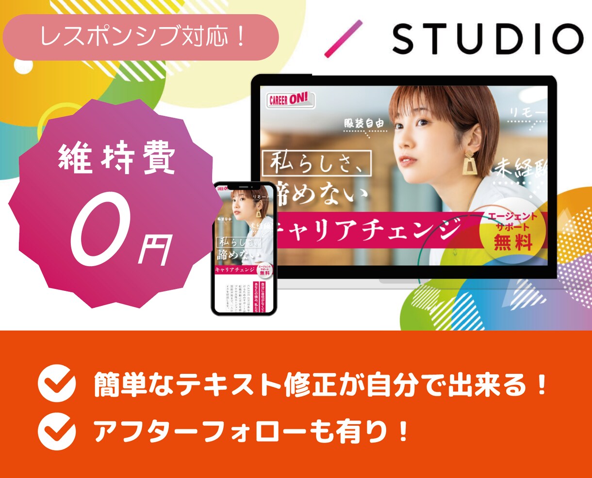 維持費0円！STUDIOでLP作成します ジャンル不問！ターゲットに合わせたデザイン！ イメージ1