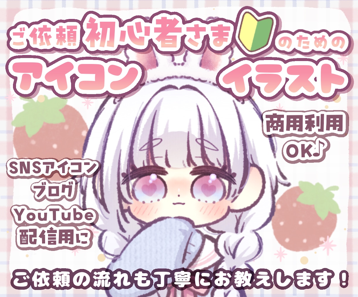 ご依頼初心者さまのためのアイコン描きます ココナラ、ご依頼初心者さまのための安心ご依頼専用出品 イメージ1