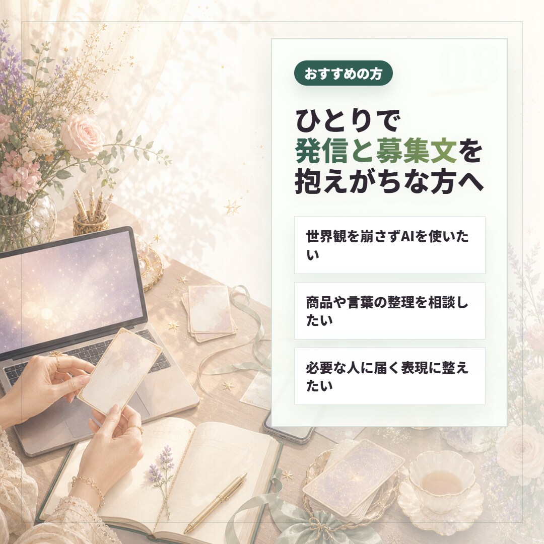 スピ系セラピストのAI発信・商品作成を伴走します 発信・募集文まわりのAI活用を、世界観ごと一緒に調整します イメージ8