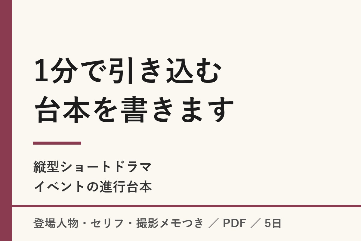 1分の縦型ショートドラマ・イベント台本を書きます 登場人物・セリフ・撮影メモつきの台本をPDFでお渡しします イメージ1