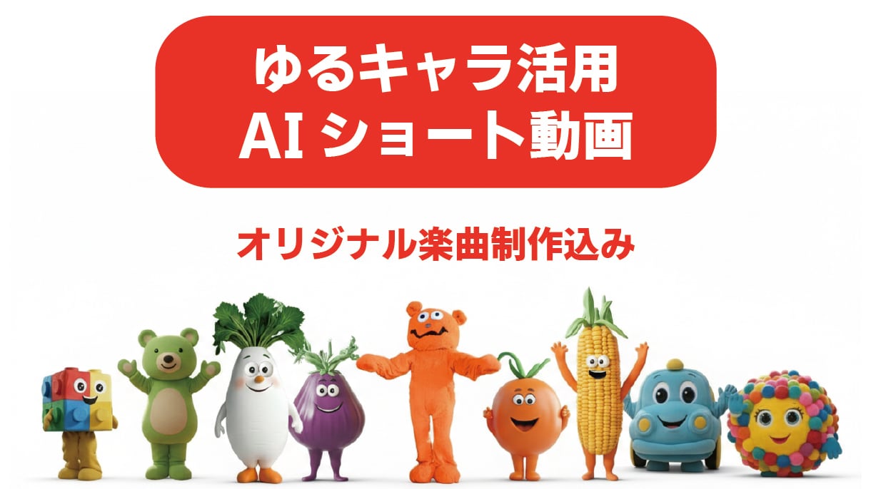 ゆるキャラPRショート動画(AI楽曲込)制作します ゆるキャラ×AIで商品の魅力を最大化！オリジナルソング制作込 イメージ1