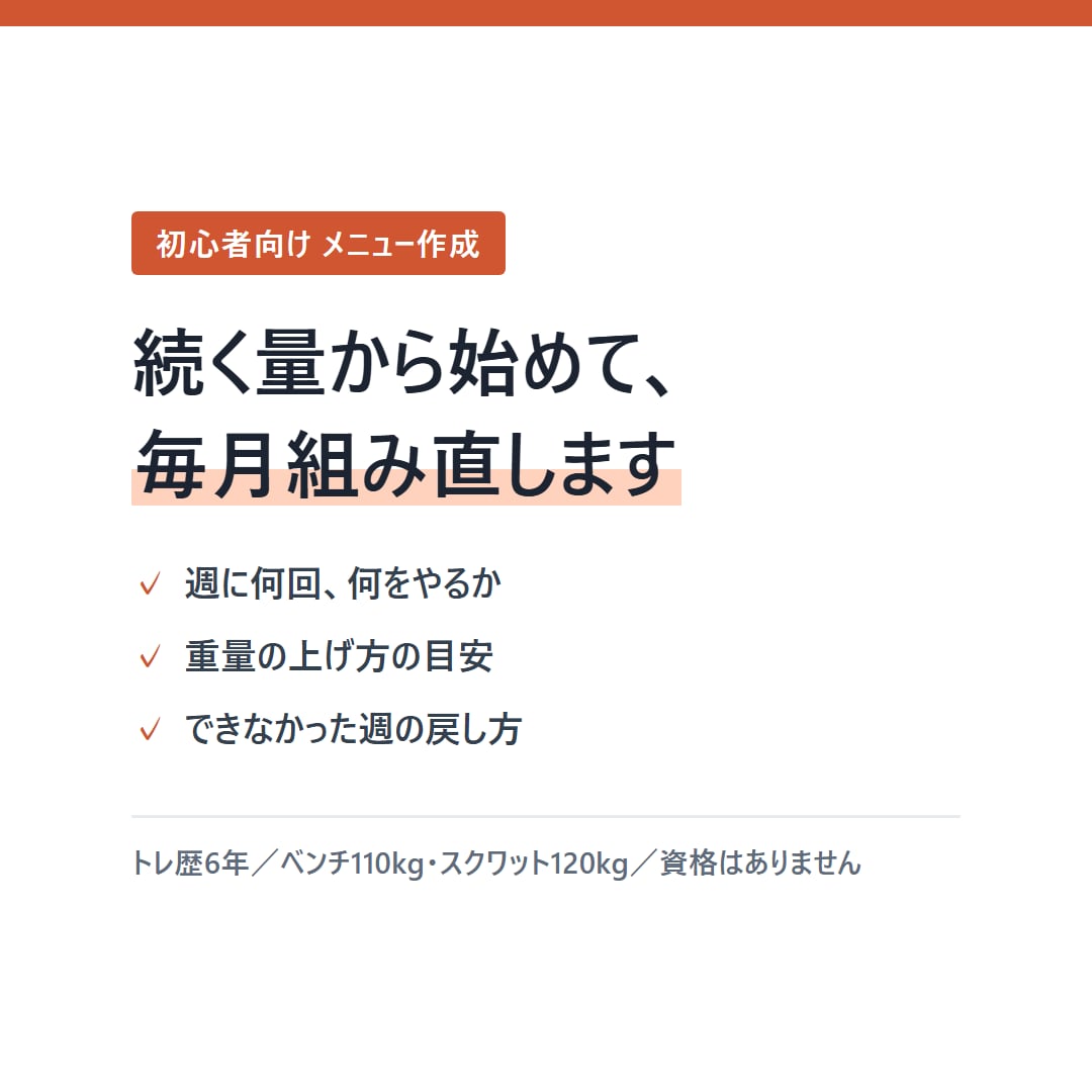 初心者向け筋トレメニューを毎月一緒に作ります 資格はなし。ベンチ110kgまでの6年分の記録で組みます イメージ3