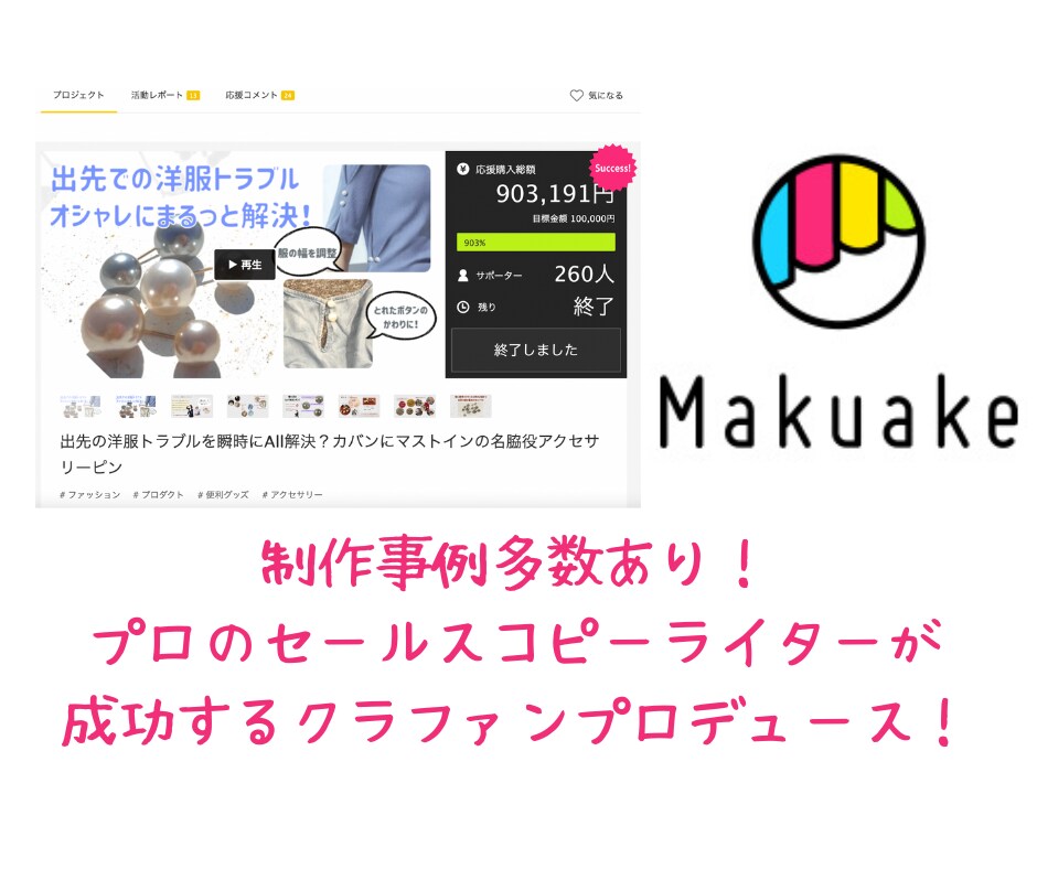 makuakeクラファンのページLP制作します 制作事例多数、セールスコピーライターが反応を取ります！ イメージ1