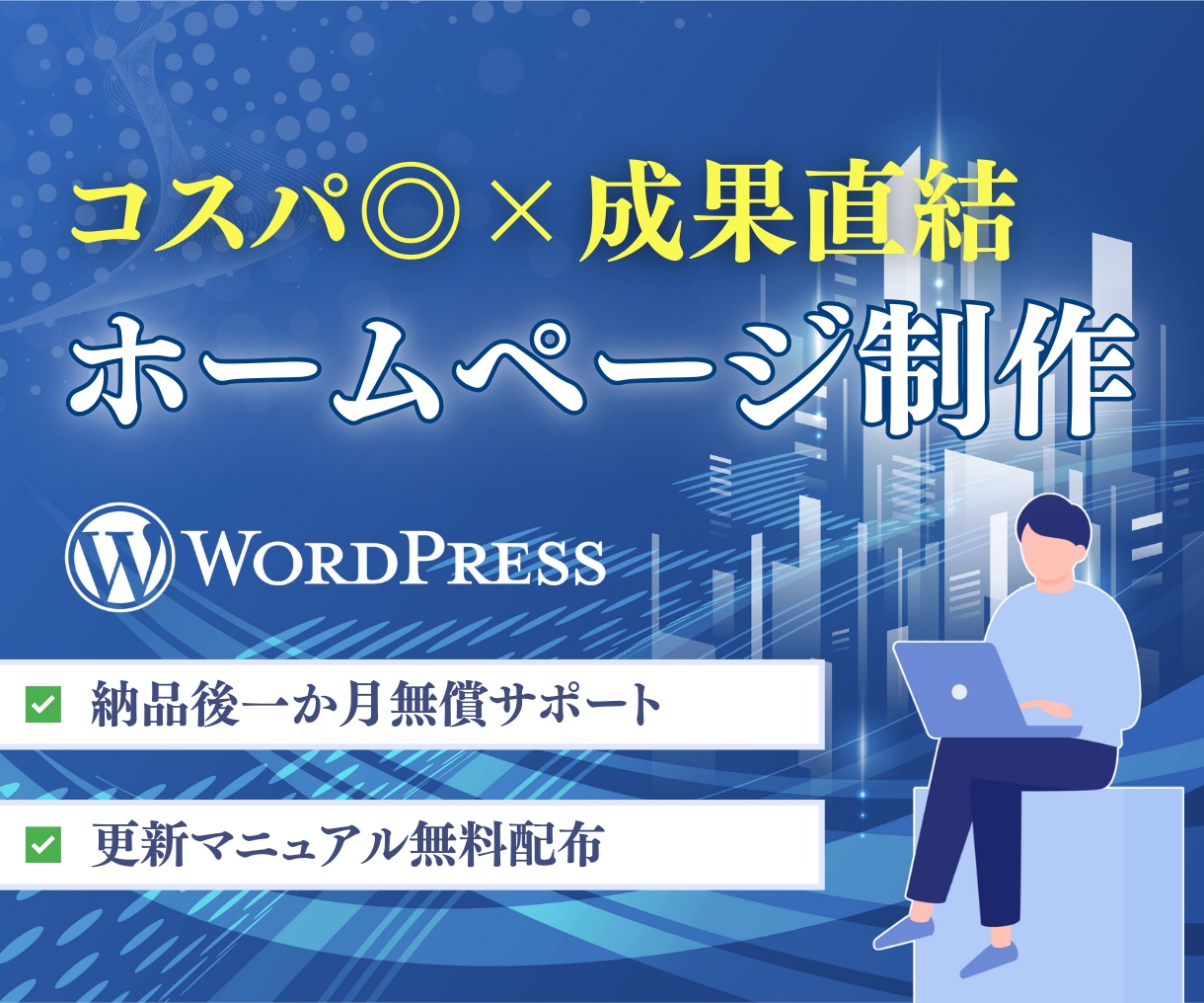 成果に繋がるホームページを制作いたします ＜高品質＆リーズナブル＞WordPressで制作 イメージ1