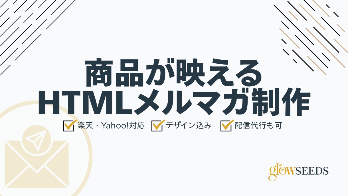 HTMLメルマガを3通セットで制作します まとめてお得。楽天・Yahoo!のメルマガを3通制作します イメージ1