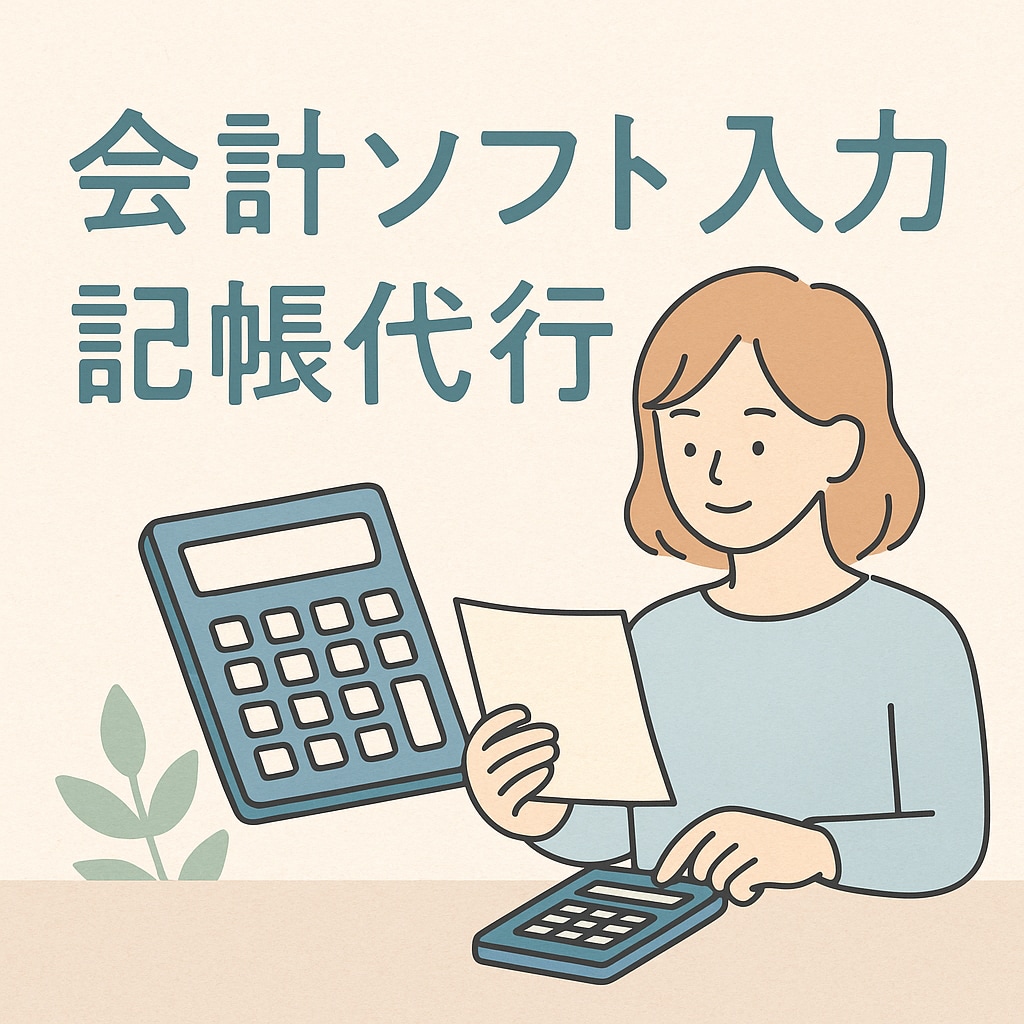 MF確定申告・freeを使用して記帳代行します サクッと丸投げでラクラク帳簿処理♪ イメージ1