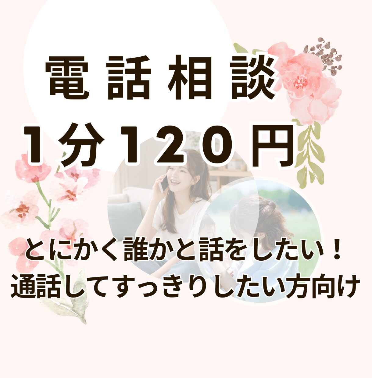 1分120円～　話相手になります 「あなた」に合わせてお話します イメージ1