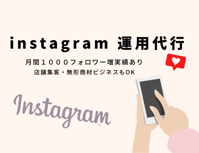 忙しいあなたの代わりにインスタを運用します 週５でいいね＆フォロー＆アンフォローを代行します♡ イメージ1