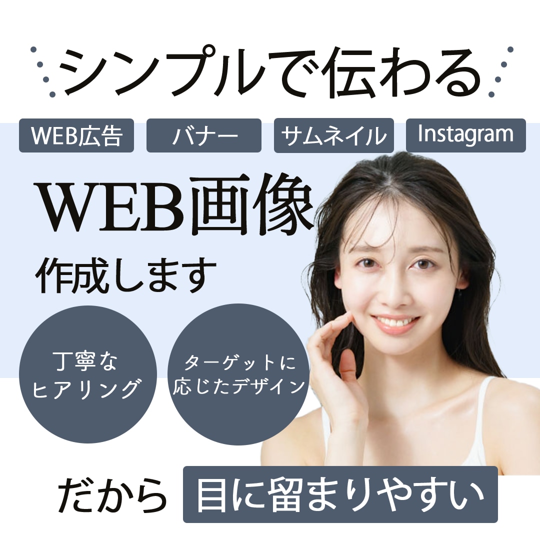 シンプルで伝わる！WEB用画像制作します 【丁寧にヒアリングし、目的に応じたデザインを作成します】 イメージ1