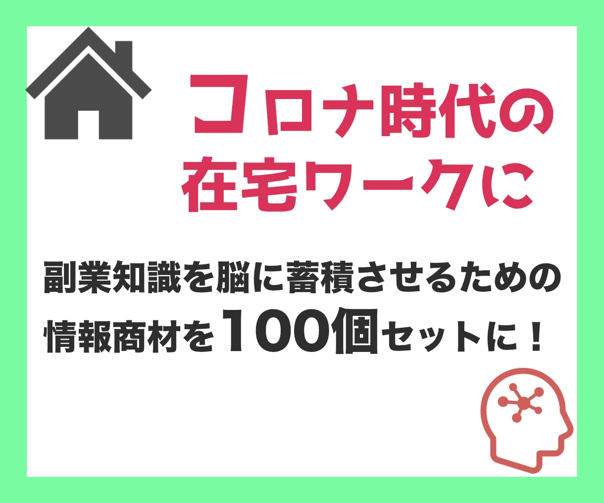 在宅副業向け！副業教材×100を販売します 高収入を目指すショートカット副業教材 イメージ1