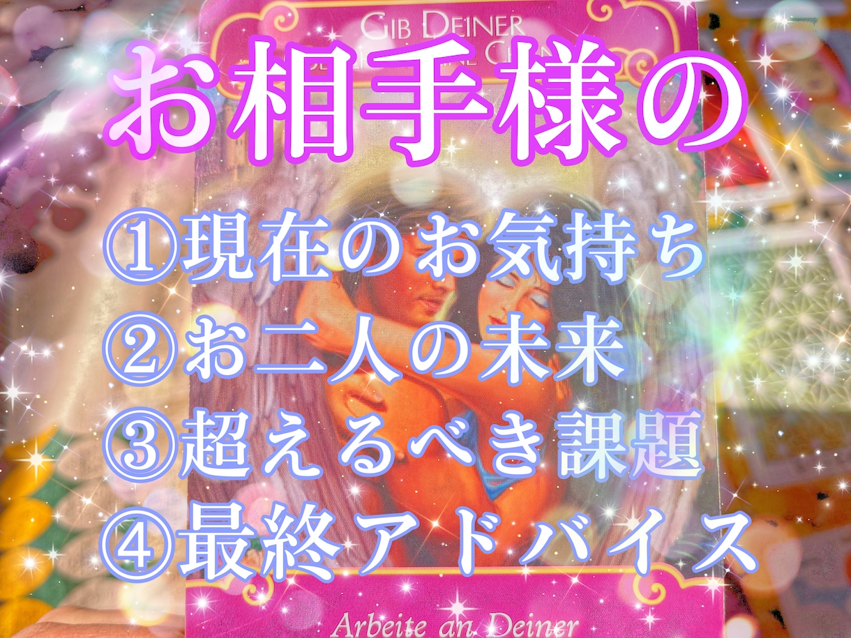 お相手のお気持ち…アナタの恋愛を徹底検証いたします 現在のお相手をとりまく現状も深く視させて頂きます☆ イメージ1