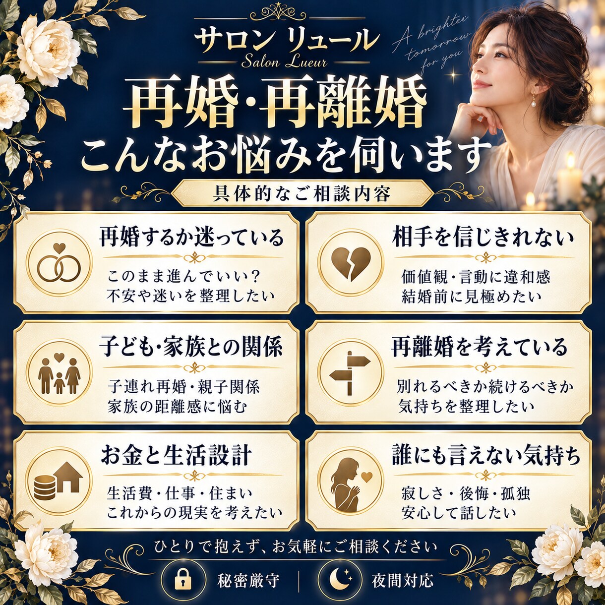 再婚・再離婚のお悩みをお聴きします 再婚・再離婚、複雑な関係のお悩みに寄り添います イメージ2