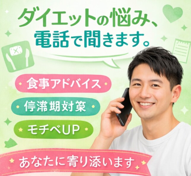 ダイエットの悩み、電話でじっくり聞きます 食事・停滞期・モチベ相談・なんでもOK！ イメージ1