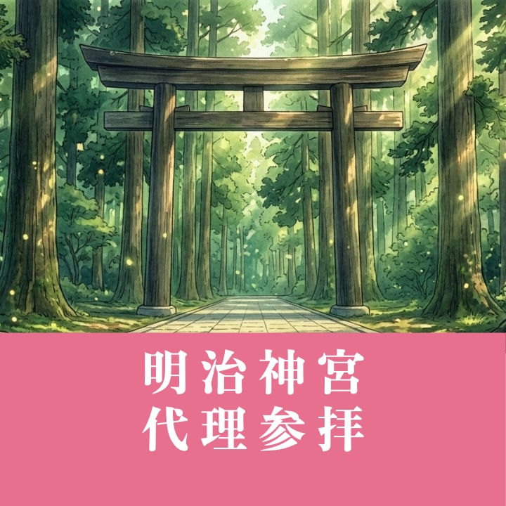 明治神宮｜開運・厄除けの代理参拝いたします 人生の節目に、大きな神域で祈願します イメージ1