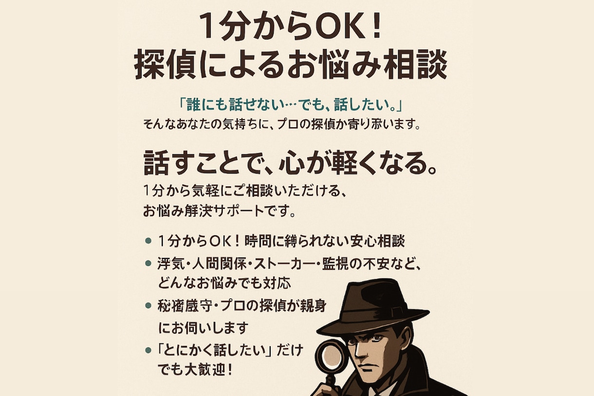 1分からどんなお話し伺いいます 話す事で必ずスッキリします。プロの探偵にお任せ下さい。 イメージ1