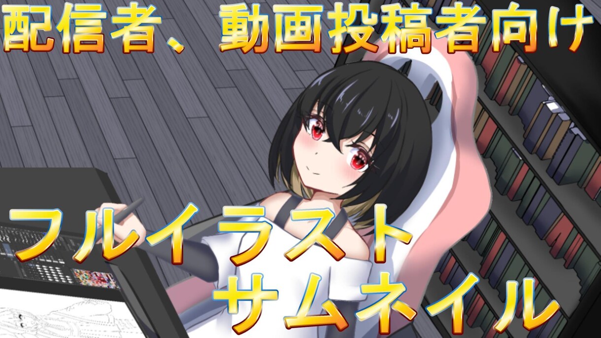 配信者、動画投稿者向けサムネイル作成します 自分だけのオリジナルサムネイルを作りませんか？ イメージ1