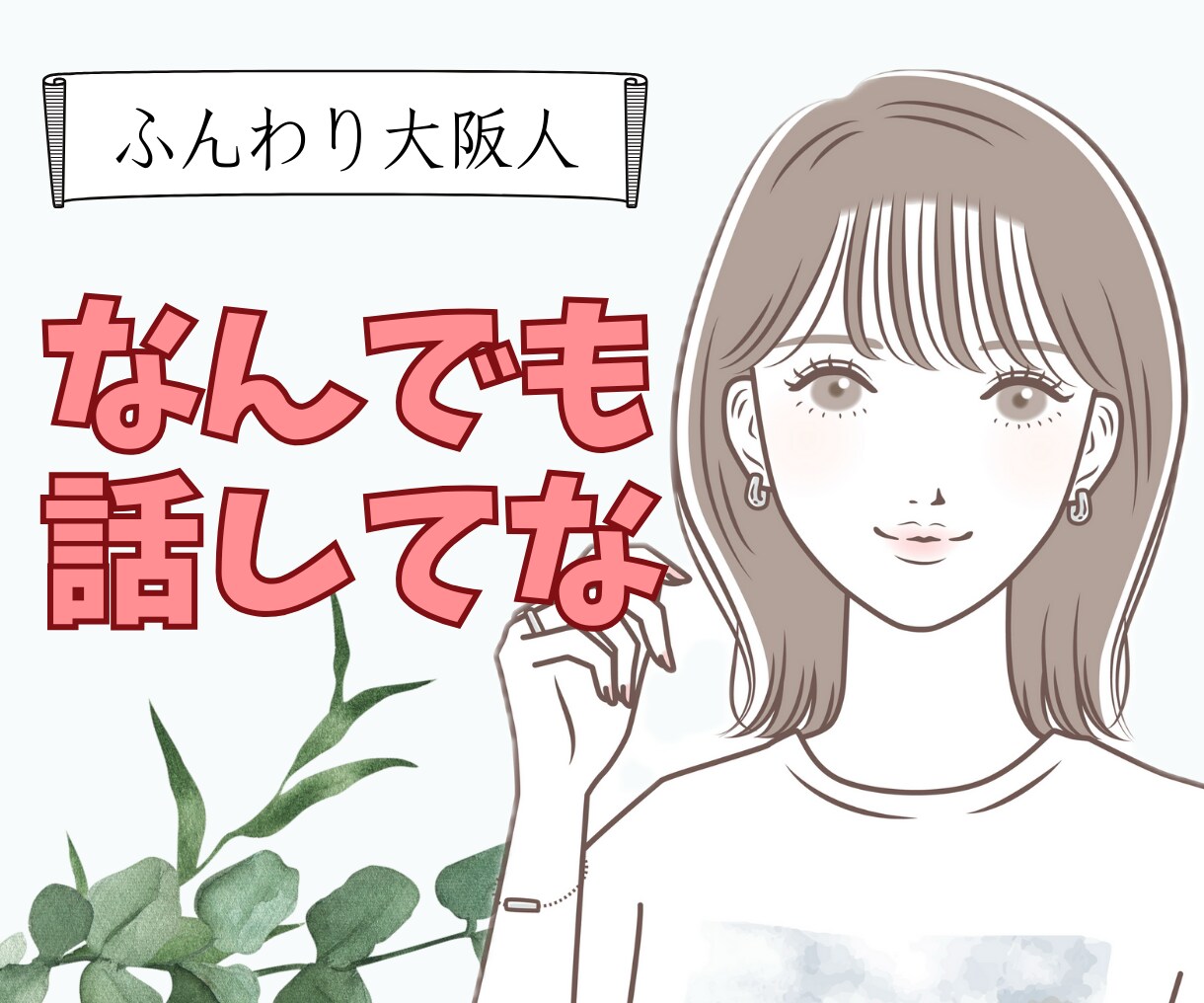 秘密厳守で悩み、愚痴、相談を聞きます ふんわり大阪人、朗らかなお姉さんが話を聞きます。1分OK！ イメージ1