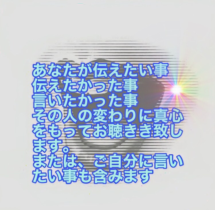 伝えたい事、変わりにお聴き致します 言いたくても言えない事、吐き出してみて下さい。 イメージ2