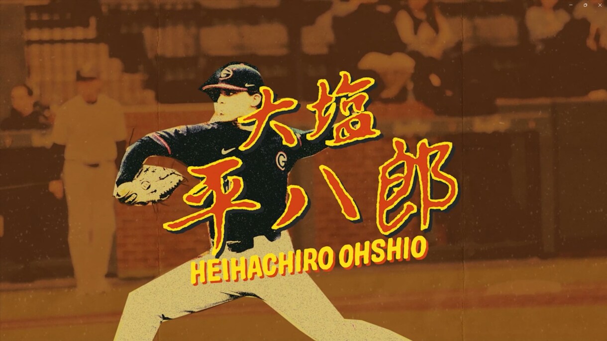 すべての野球人必見！【予告先発紹介動画】つくります 現役独立リーガーが野球人のモチベーション動画を製作！ イメージ6