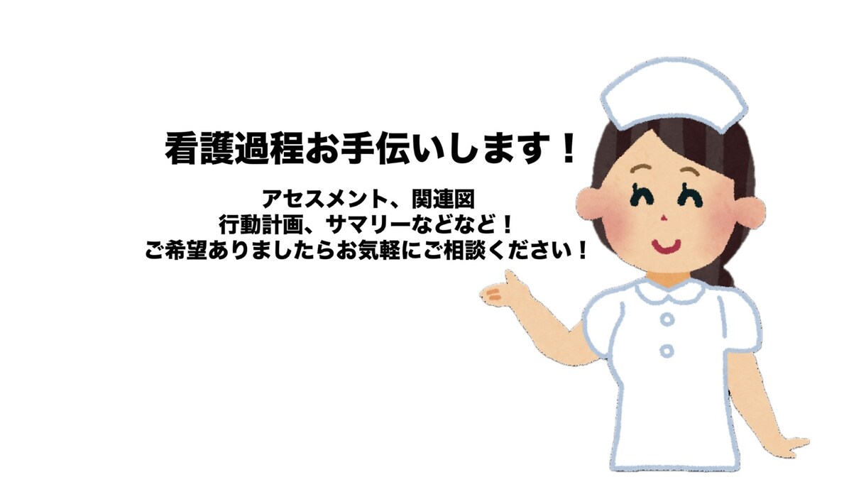 看護学生様必見！実習記録やレポートお手伝いします 即日納品可能です！アセスメントから関連図までお任せください イメージ1