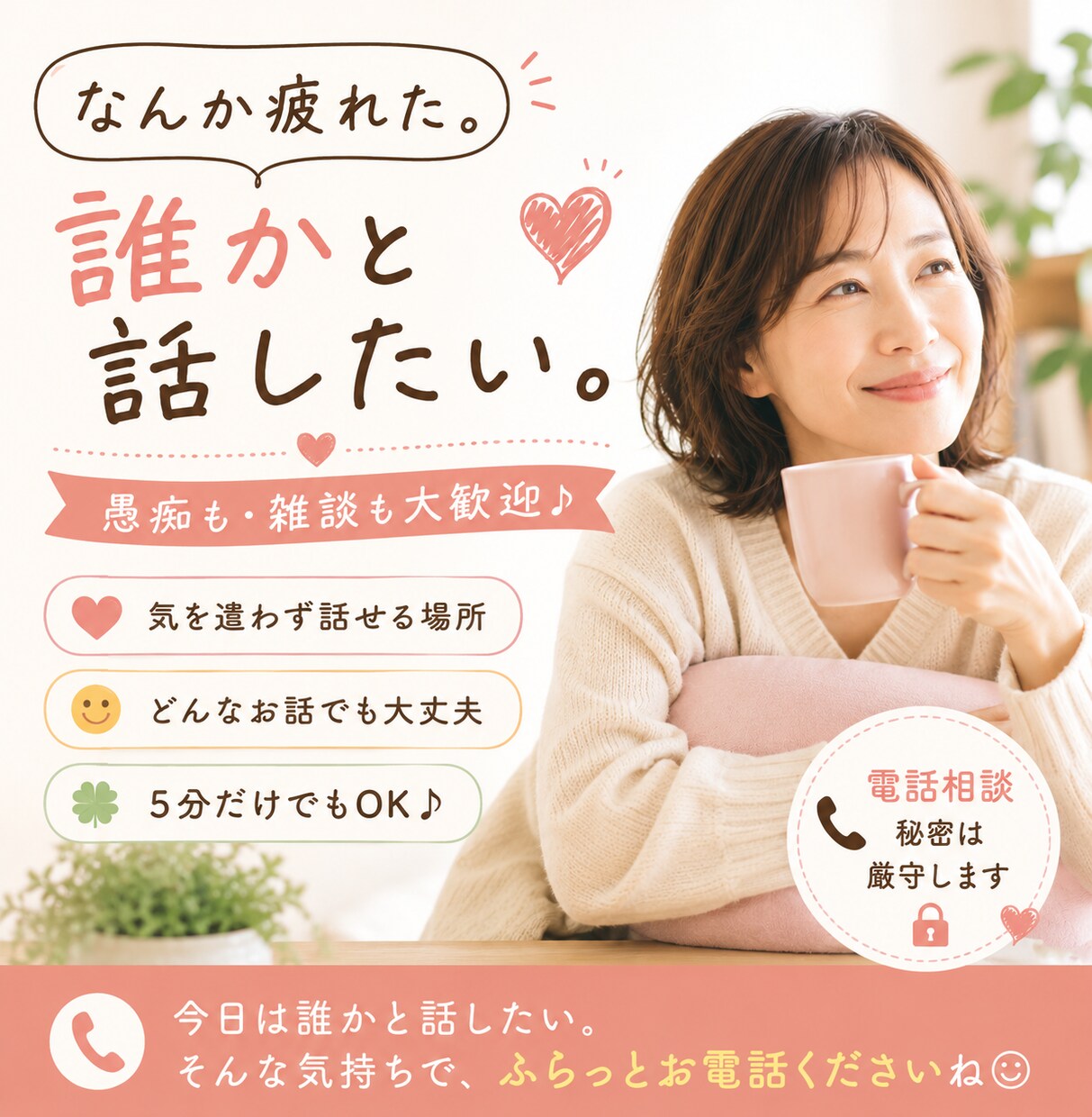 ちょっと聞いてほしい話をお電話でお聞きします 家族や友達には言えないこと、気を遣わず話してください イメージ2