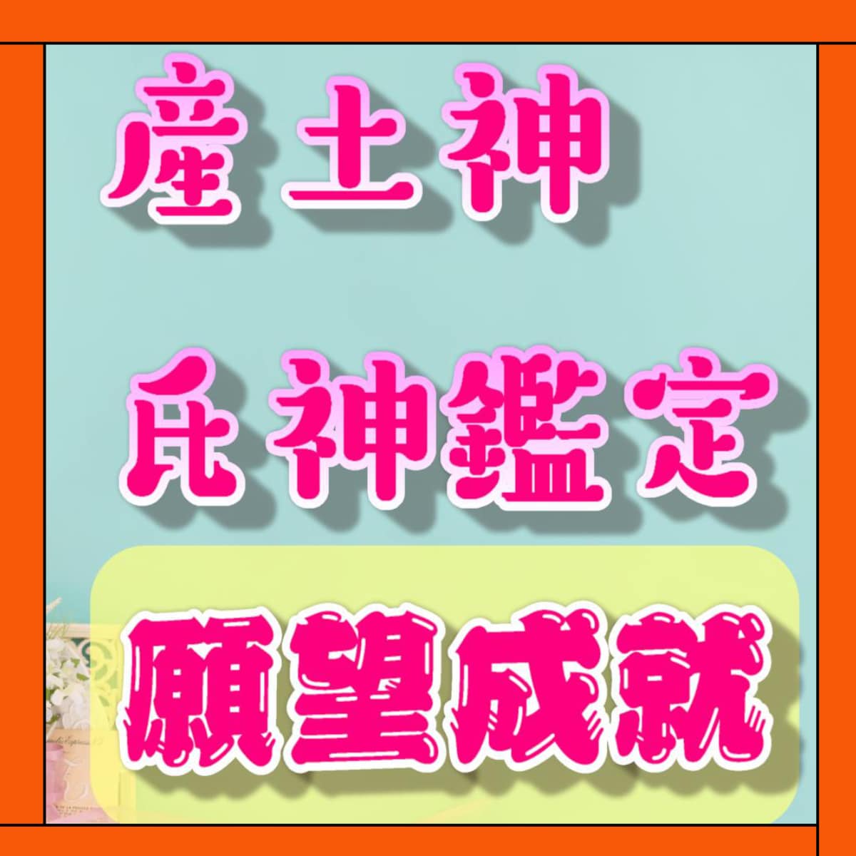 残３☆産土神様や氏神様の鑑定をいたします 日本の神様❤️とあなたのご縁をお繋ぎいたします イメージ3