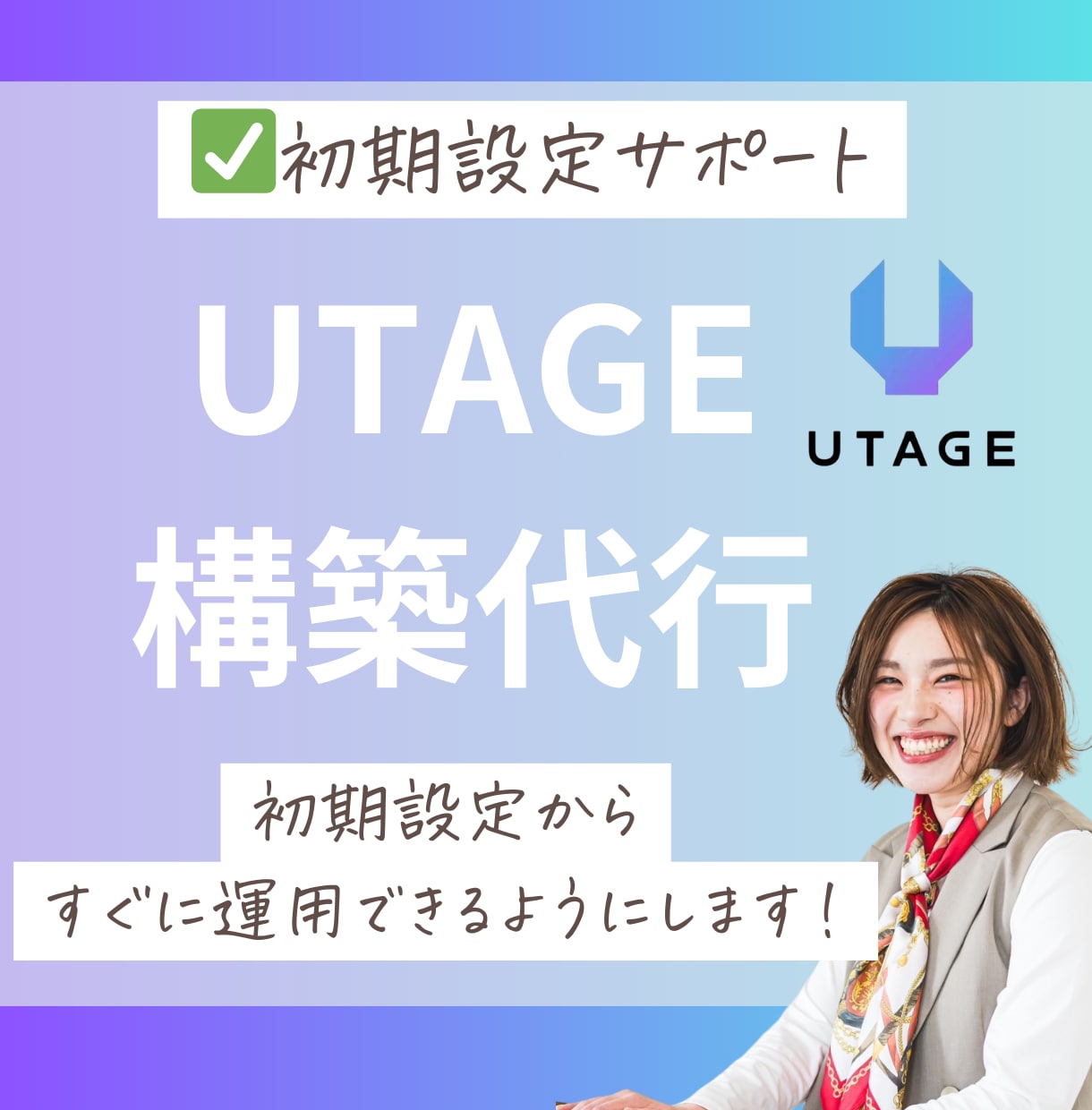 UTAGE構築｜初期設定からすぐに運用できます UTAGE導入から構築まで一気に仕組み化をサポート！ イメージ1