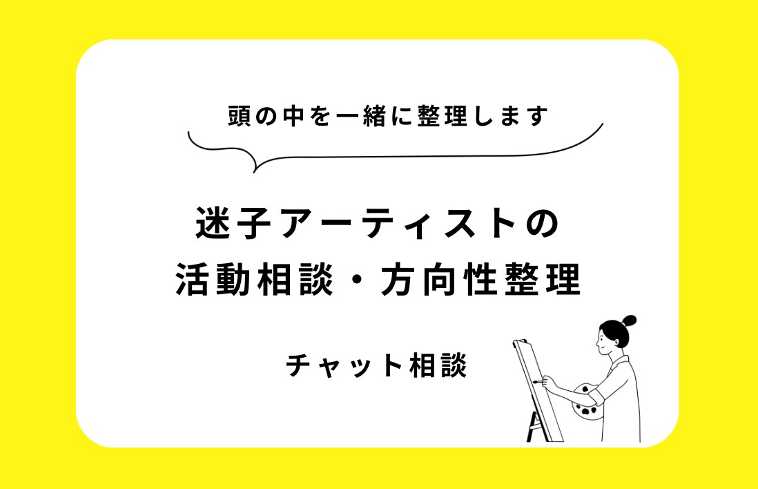 迷子アーティストの活動相談・方向性整理します モヤモヤを整理して、次の一歩を見つけよう イメージ1