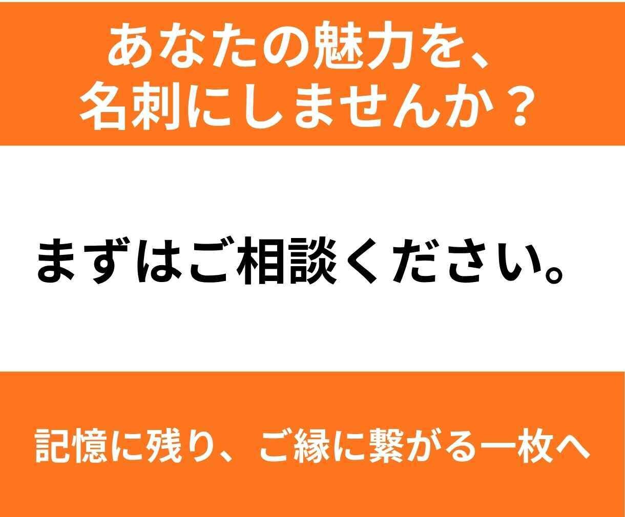あなたの魅力が伝わり、ご縁に繋がる名刺を制作します 想いや強みを整理し、記憶に残る一枚を一緒につくります。 イメージ6