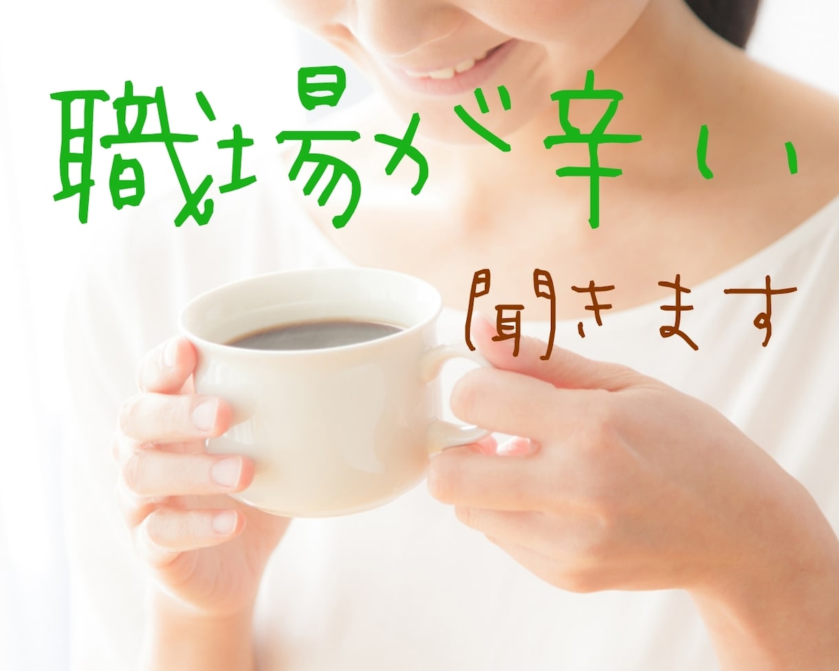 仕事辞めたい！職場ストレス　カウンセラーが聞きます 誰にも言えない職場の話を、ぶっちゃけトークしてください。 イメージ1