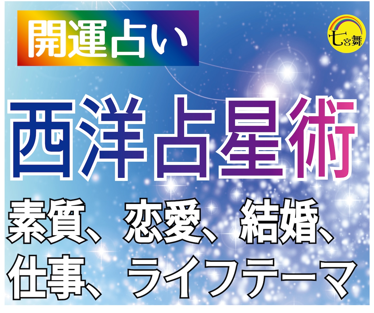 西洋占星術★一生使えるあなたの取扱説明書、占います ★自分の人生を切り開く為のホロスコープの詳細鑑定です イメージ2