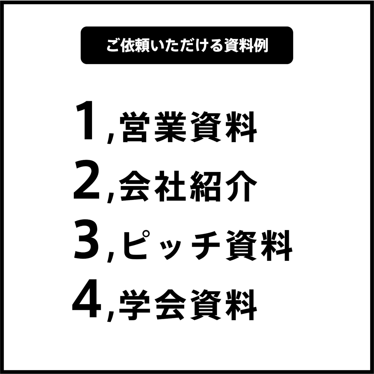 ３名限定！伝わる、相手を動かすスライドを作成します プロのプレゼンターが作成します イメージ2