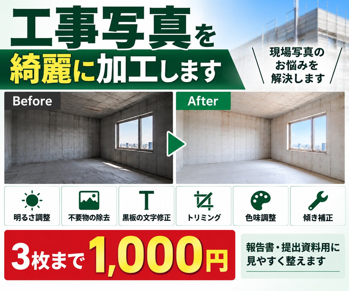 工事写真を綺麗に見やすく加工します 暗い写真や不要物など、お困りの写真を丁寧に加工します イメージ1