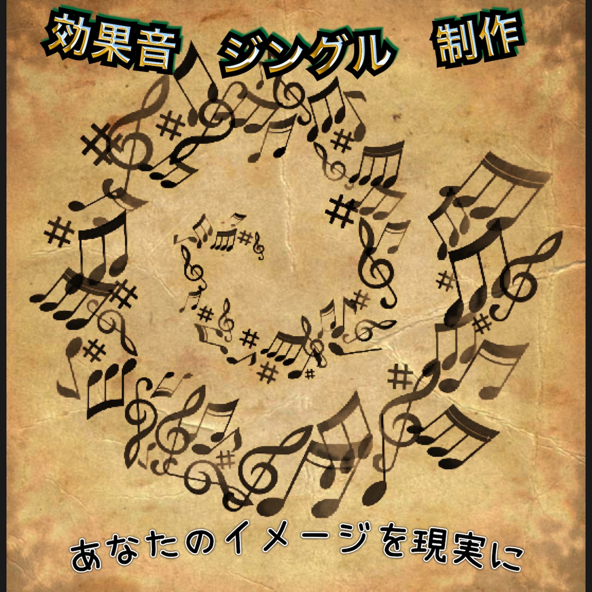 あなたの要望に合った素敵な効果音を作成します あなたのイメージをより鮮明に！！ イメージ1