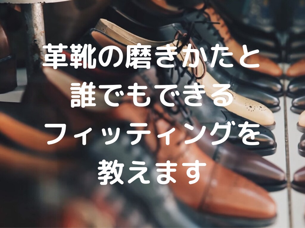 革靴の磨き方とサイズ選びを教えます 元シューフィッターの私がチャットとPDFでお伝えします。 イメージ1