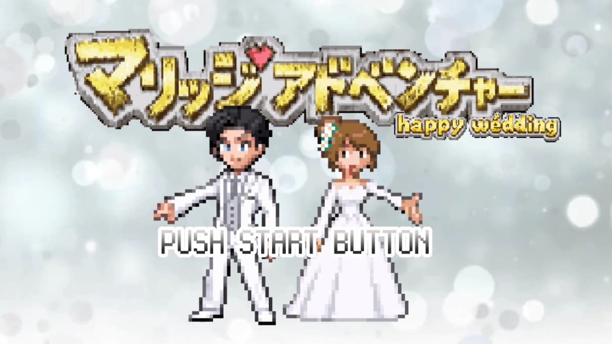 ゲーム風♡結婚式オープニングムービー作成ます なつかしさのあるゲーム風で楽しい結婚式を！ イメージ1