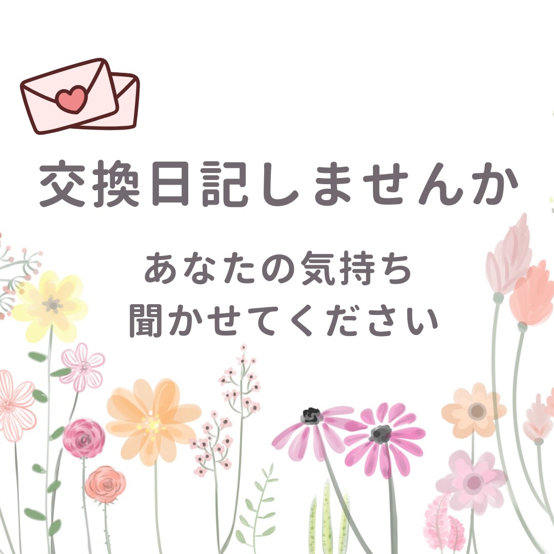 3往復⭐️育児中のママと交換日記します 誰かに聞いてほしい気持ちをお預かりします イメージ1