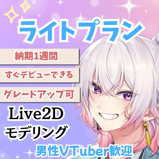 ライトプラン★VTuberデビューを応援します 初めてでも安心！まずは「自然に動く顔」を作りたい方向け イメージ1