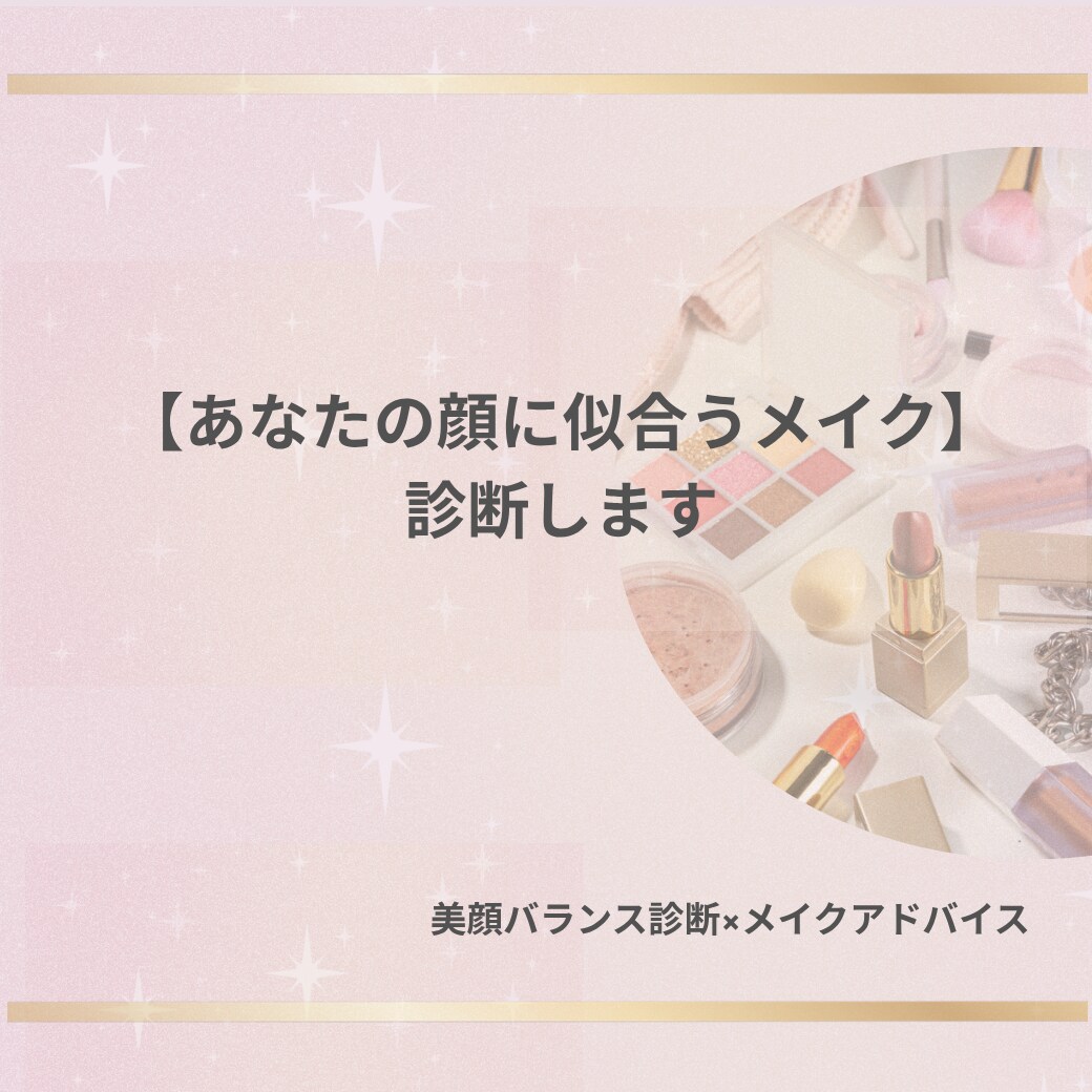 美顔バランスメイクで好印象メイク叶えます なんだかあか抜けない・・を解消します。自分の顔の攻略法♡ イメージ1
