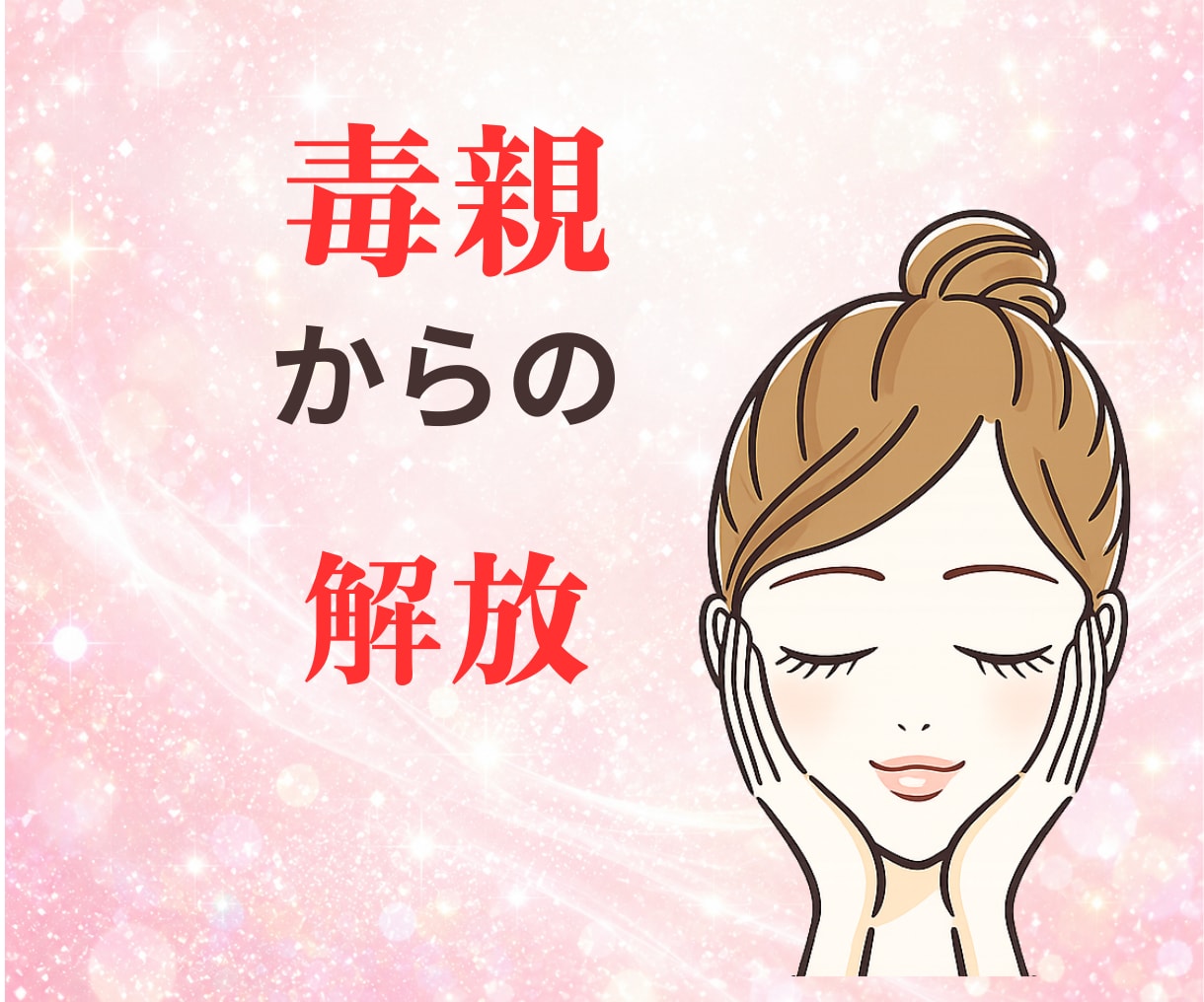 親に対する本音の話をお聞きします 自分に来た手紙　その親こそが自分へのメッセんでジャー イメージ1