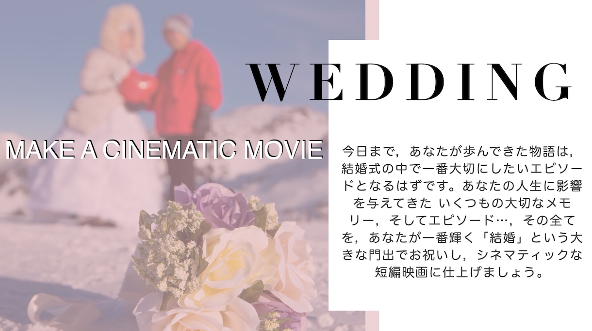 結婚式をスタイリッシュな動画で，感動をお届けします おふたりの大切なエピソードを，シネマティックに仕上げます！ イメージ1
