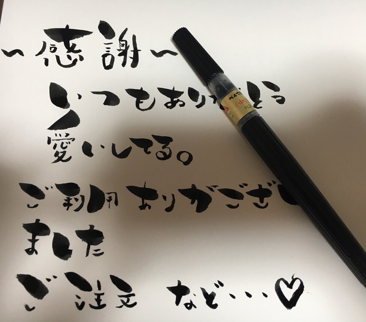 手書きで筆ペンを使って書きます 筆ペンだいすきー！個性的な文字書きます！ イメージ1
