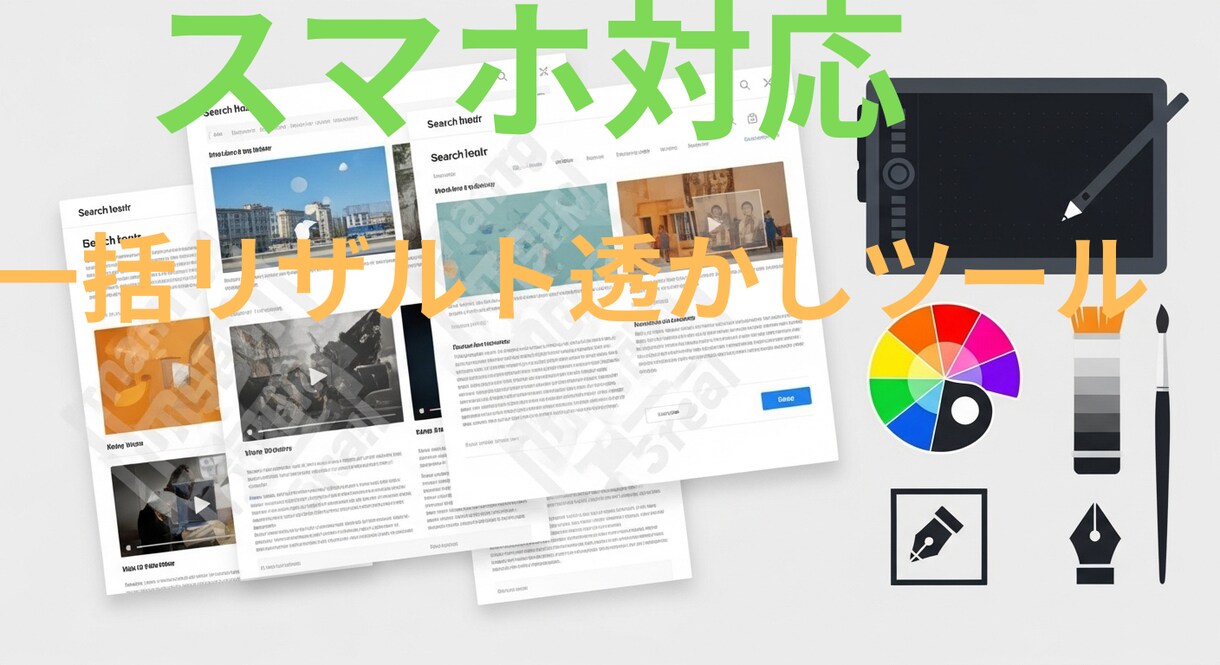 画像リザルト＆透かし一括ツール売ります イラストや広告、商品の写真画像を加工、透かしが簡単操作！ イメージ1