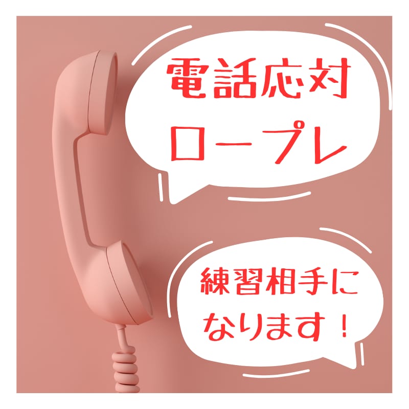 電話応対のロープレ練習相手やります 元コールセンター勤務の私が電話応対の練習相手やります！ イメージ1
