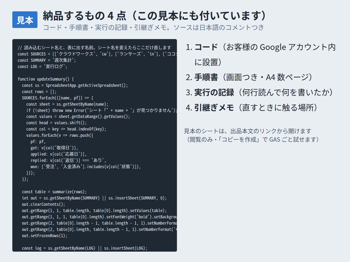 スプレッドシートの集計・転記をGASで自動化します 毎週の手作業を1本のスクリプトに。当日中に設計をお返しします イメージ3