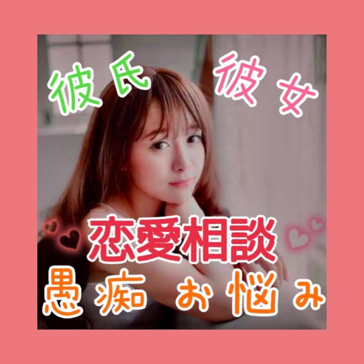 あなたの♡恋愛♡の不安やお悩み 何でも受け止めます ♡気持ちに寄り添い整理します 片思い♡復縁♡不倫♡アプリ恋愛 イメージ2
